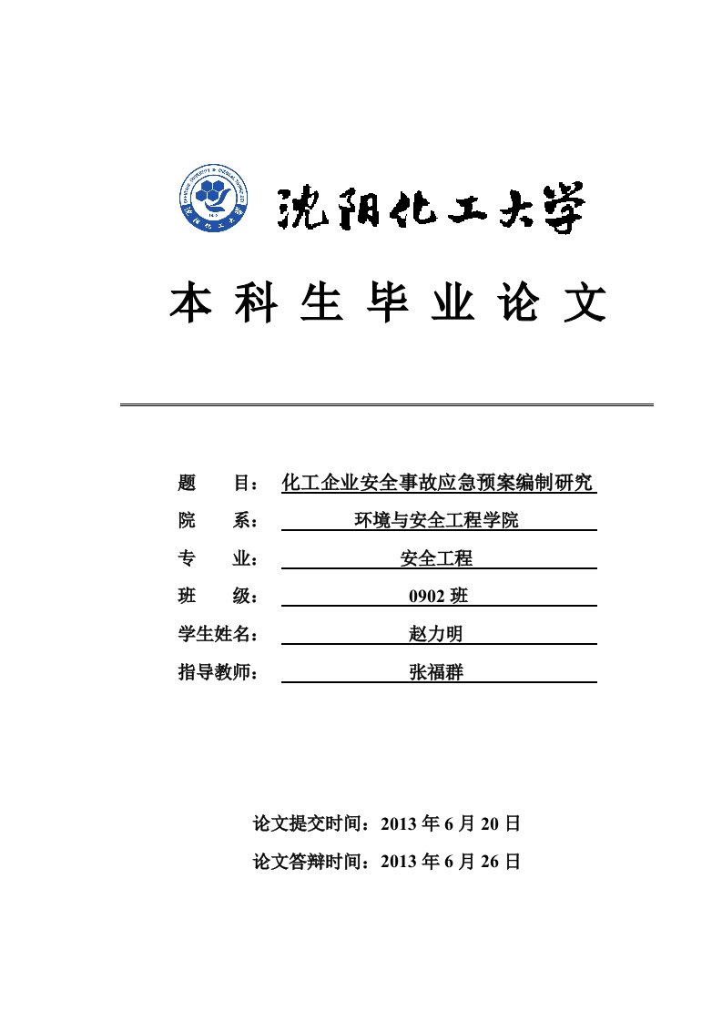 化工企业安全事故应急预案编制研究