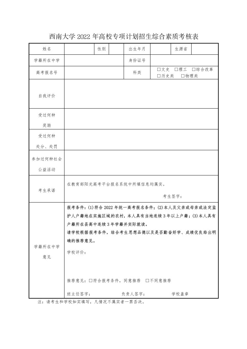 西南大学2022年高校专项计划招生综合素质考核表