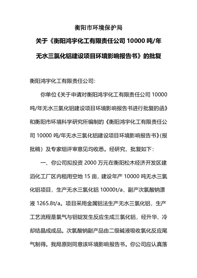 衡阳鸿宇化工有限责任公司10000吨年无水三氯化铝衡阳环保局