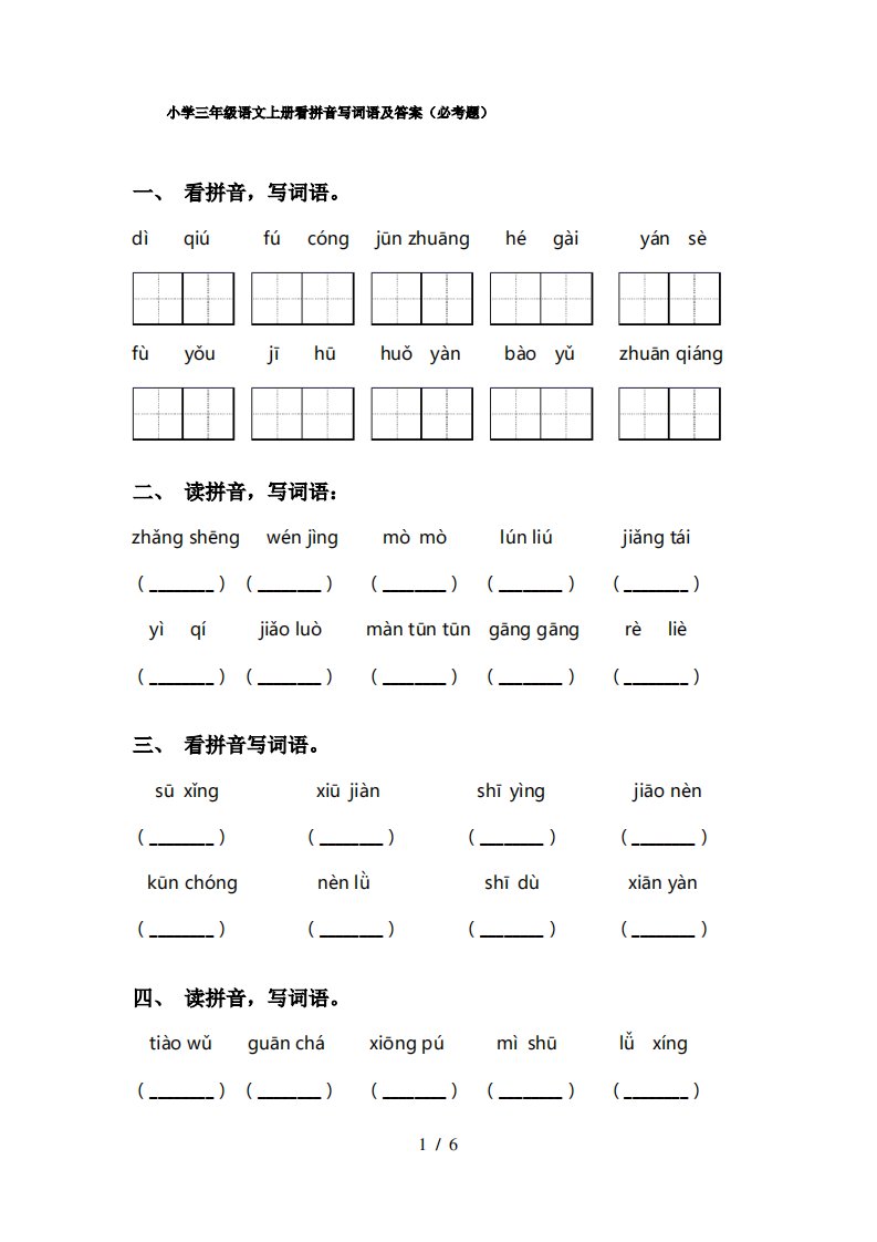 小学三年级语文上册看拼音写词语及答案(必考题)