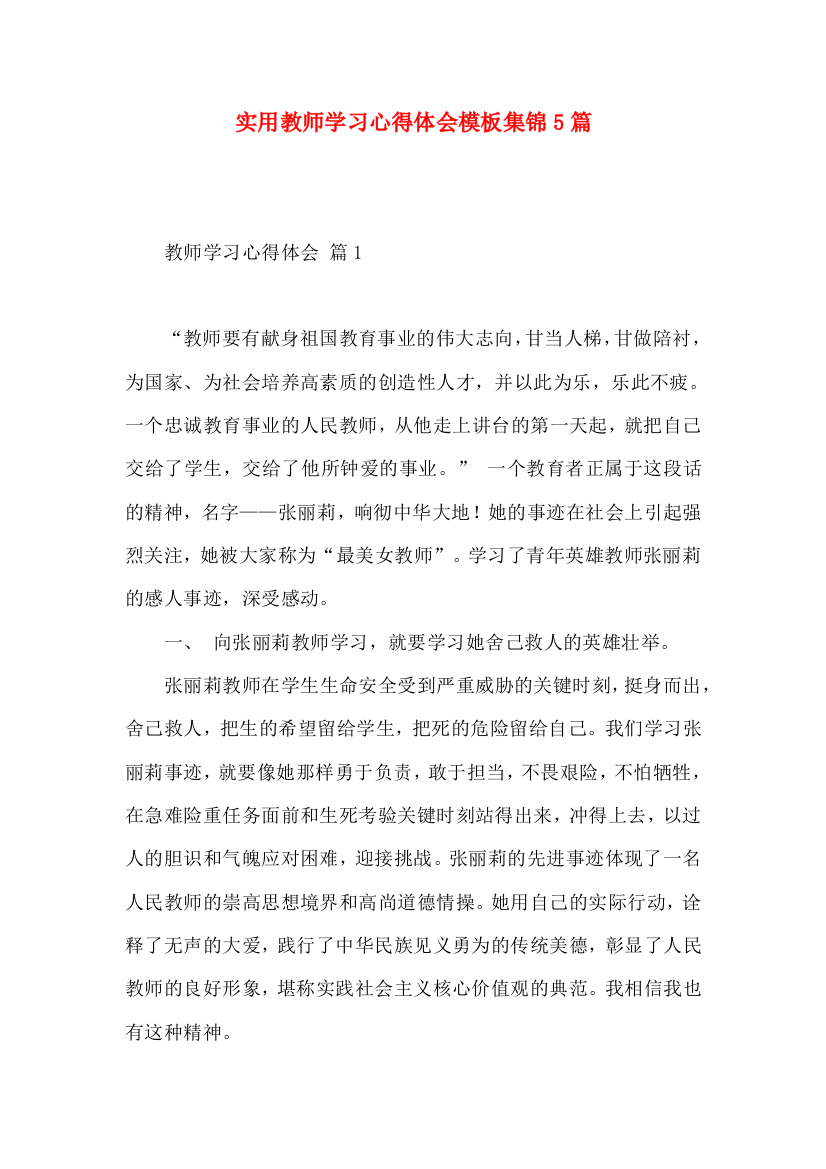 实用教师学习心得体会模板集锦5篇