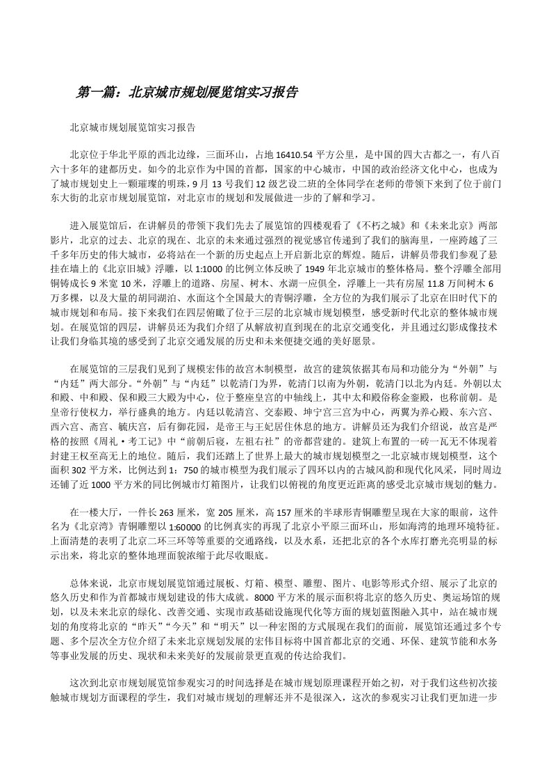 北京城市规划展览馆实习报告[修改版]