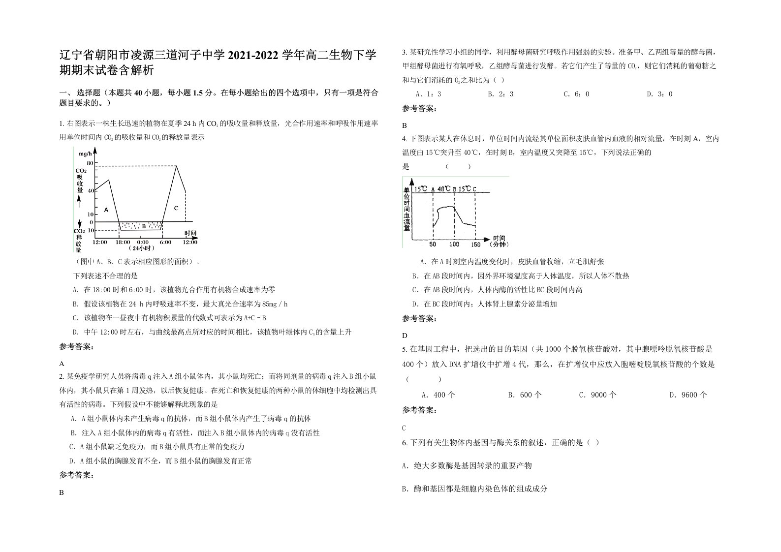 辽宁省朝阳市凌源三道河子中学2021-2022学年高二生物下学期期末试卷含解析