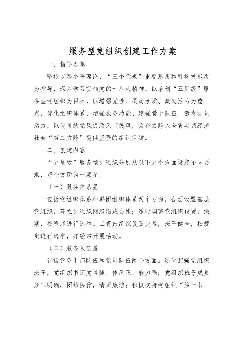 2022年服务型党组织创建工作方案