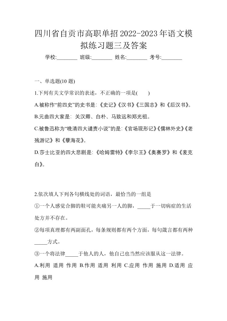 四川省自贡市高职单招2022-2023年语文模拟练习题三及答案