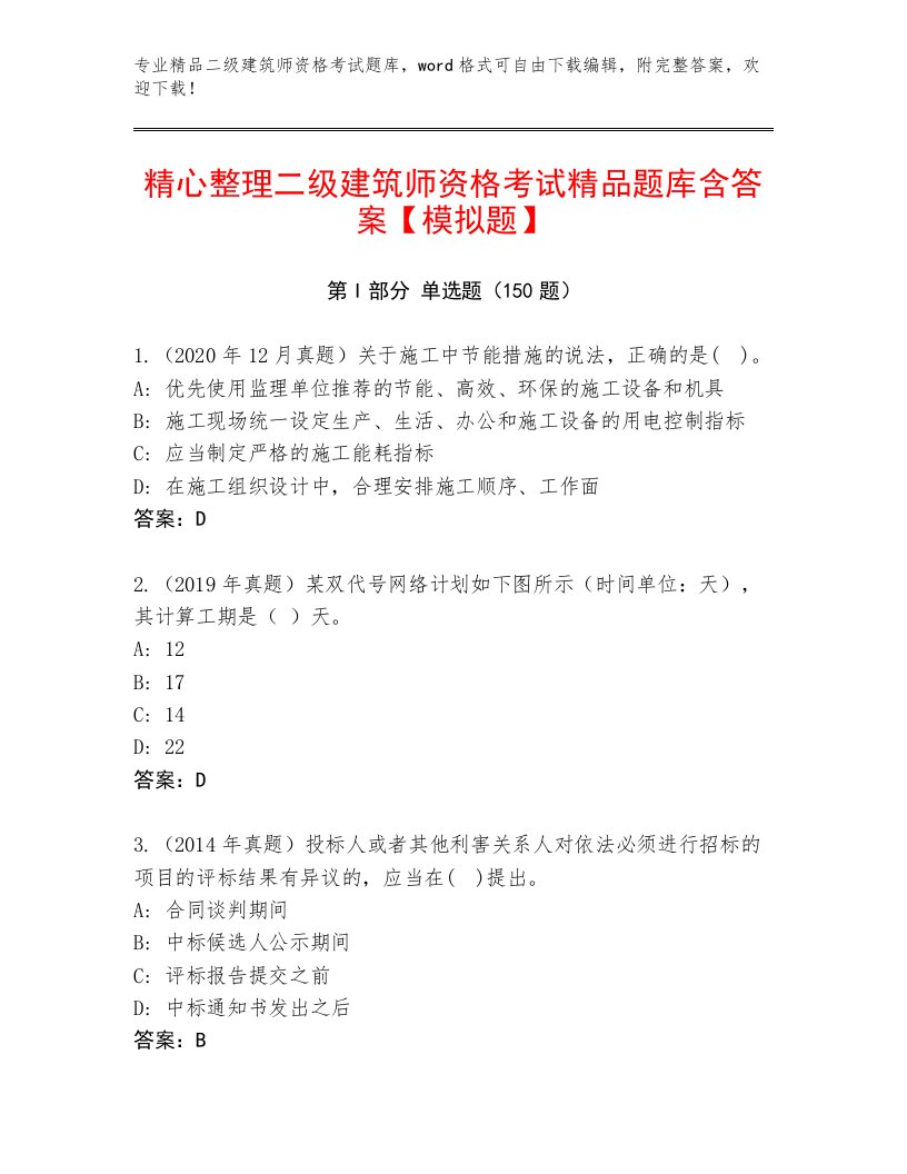 最新二级建筑师资格考试题库大全带答案（基础题）