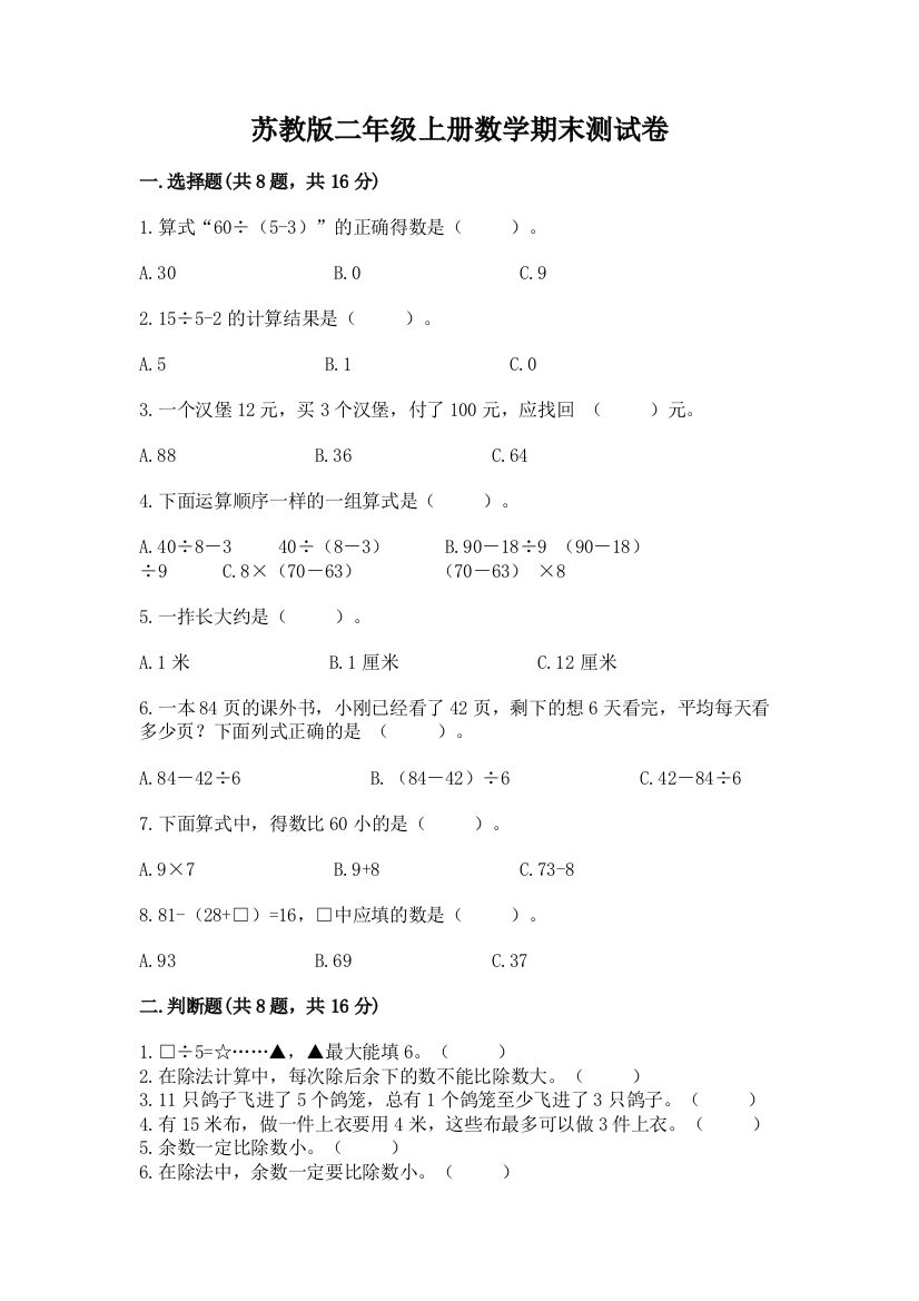 苏教版二年级上册数学期末测试卷（研优卷）