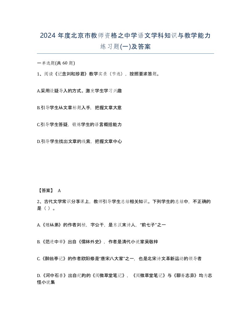 2024年度北京市教师资格之中学语文学科知识与教学能力练习题一及答案