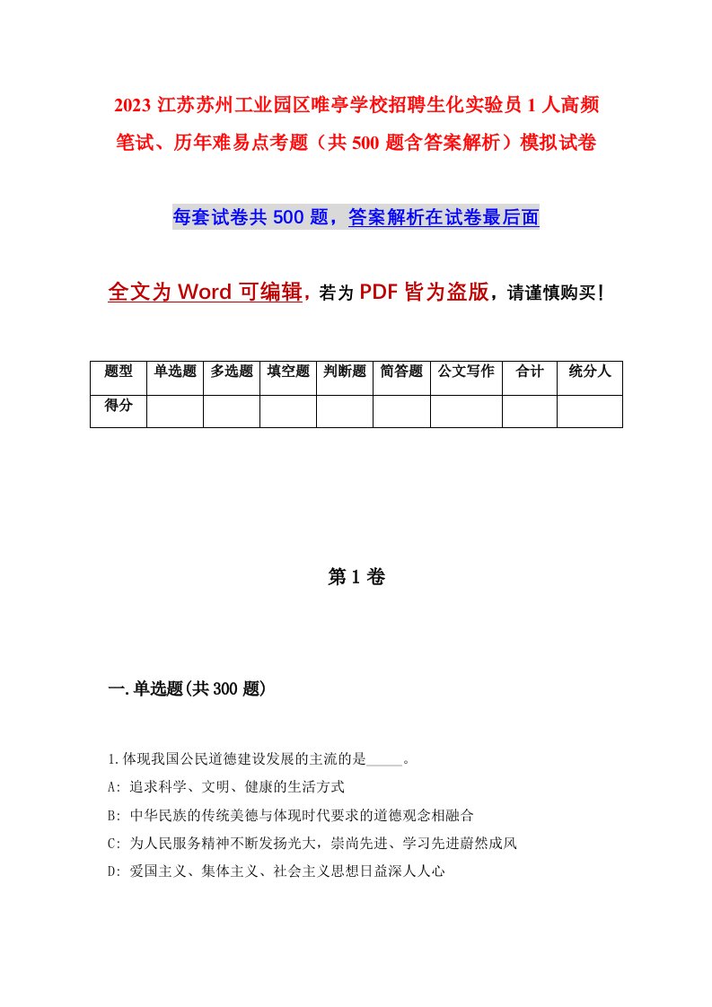 2023江苏苏州工业园区唯亭学校招聘生化实验员1人高频笔试历年难易点考题共500题含答案解析模拟试卷