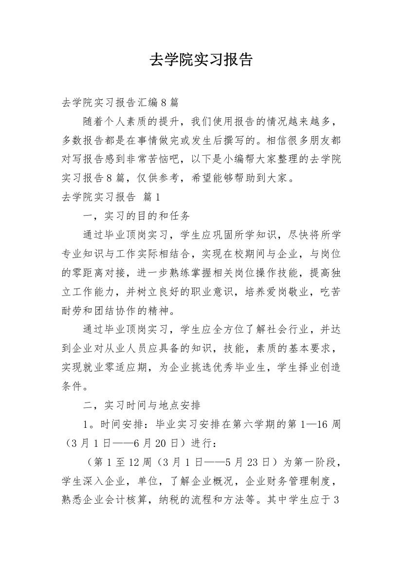 去学院实习报告_40