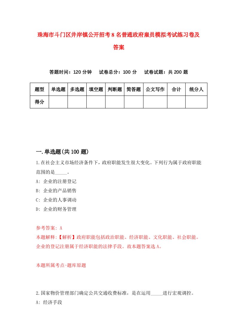 珠海市斗门区井岸镇公开招考8名普通政府雇员模拟考试练习卷及答案第4版