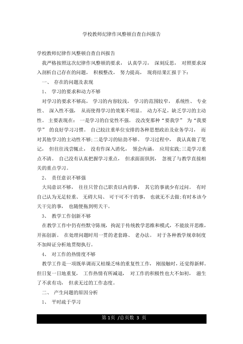 学校教师纪律作风整顿自查自纠报告