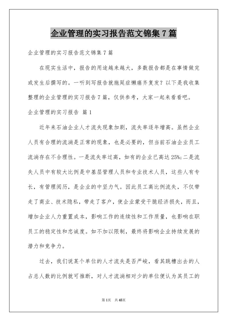 企业管理的实习报告范文锦集7篇