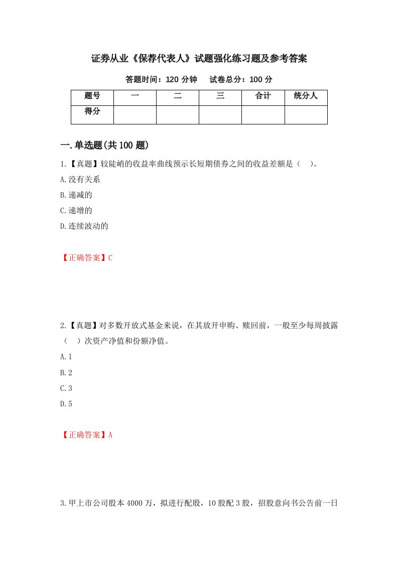 证券从业保荐代表人试题强化练习题及参考答案第5套