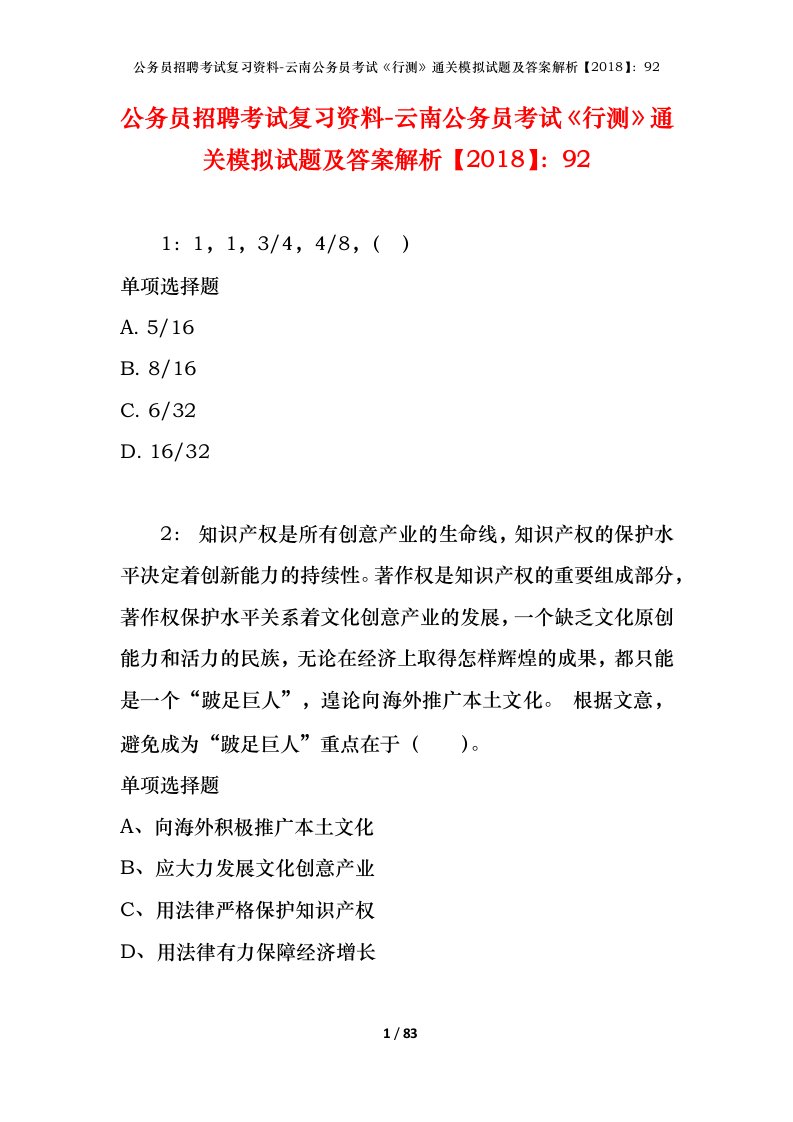 公务员招聘考试复习资料-云南公务员考试行测通关模拟试题及答案解析201892_2