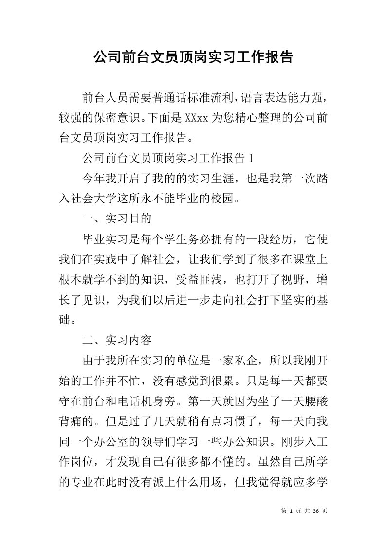 公司前台文员顶岗实习工作报告