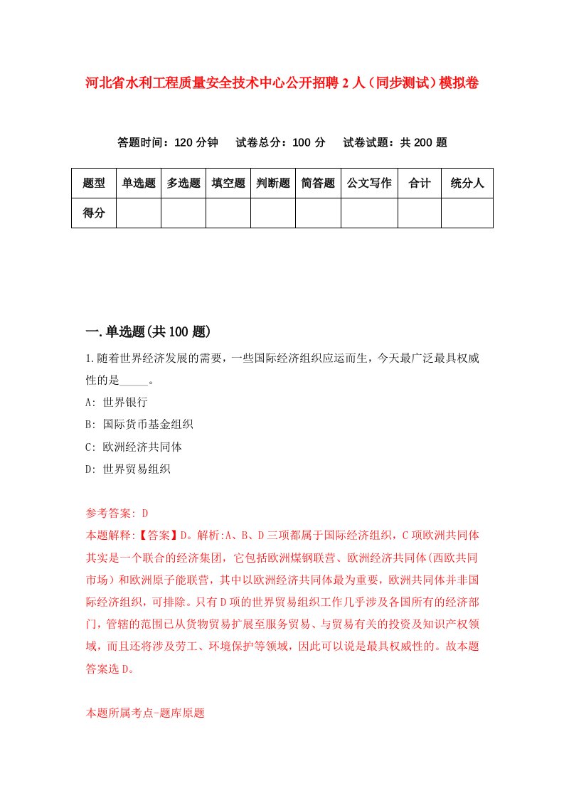 河北省水利工程质量安全技术中心公开招聘2人同步测试模拟卷第35套