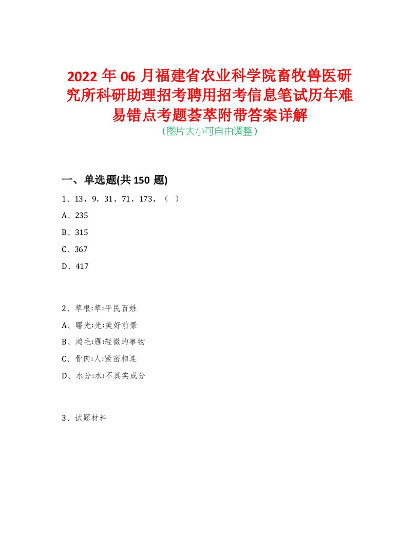 2022年06月福建省农业科学院畜牧兽医研究所科研助理招考聘用招考信息笔试历年难易错点考题荟萃附带答案详解