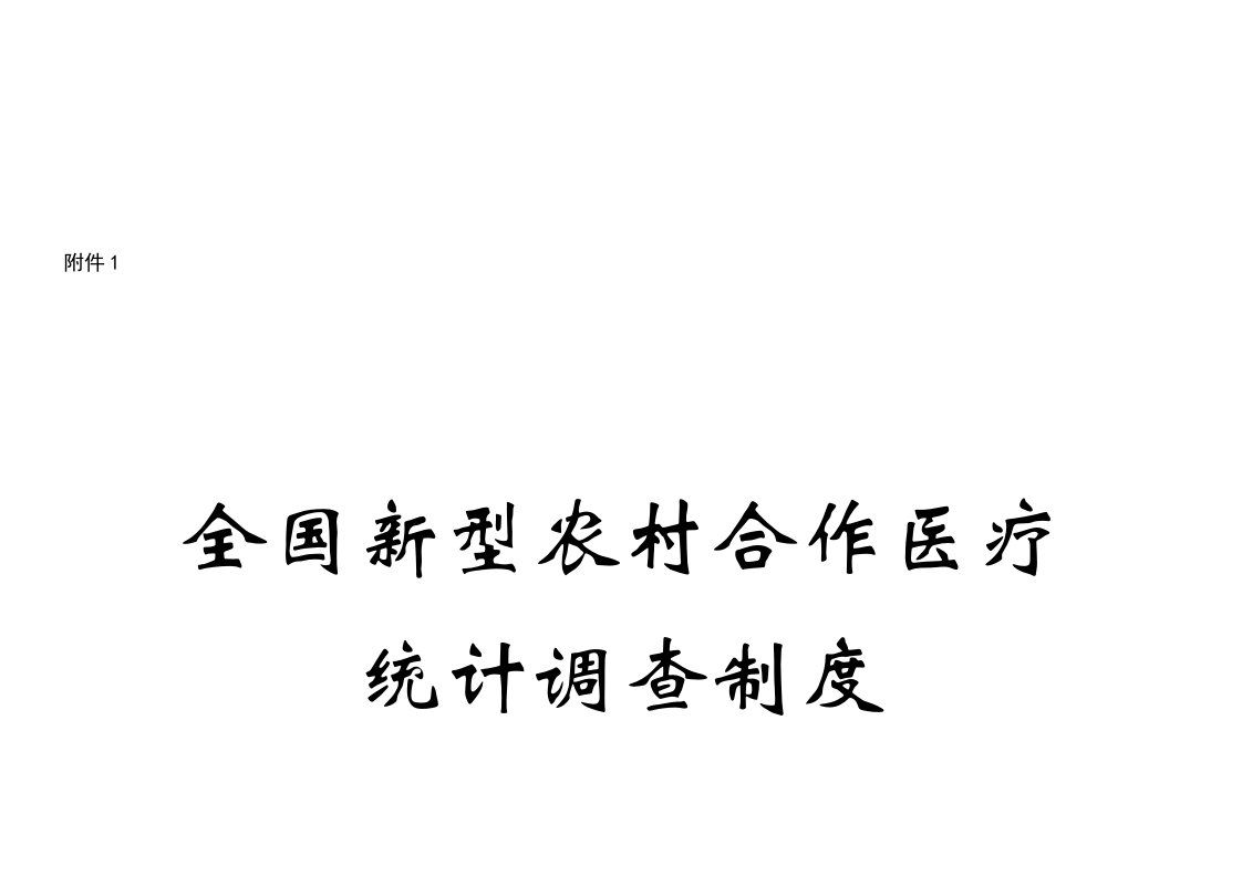 全国新型农村合作医疗调查制度