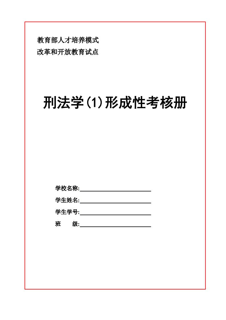 2022年电大《刑法学(1)》形成性考核册