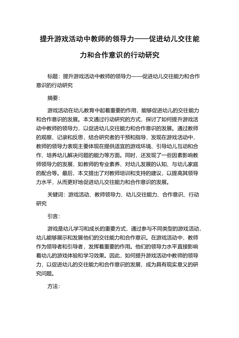 提升游戏活动中教师的领导力——促进幼儿交往能力和合作意识的行动研究