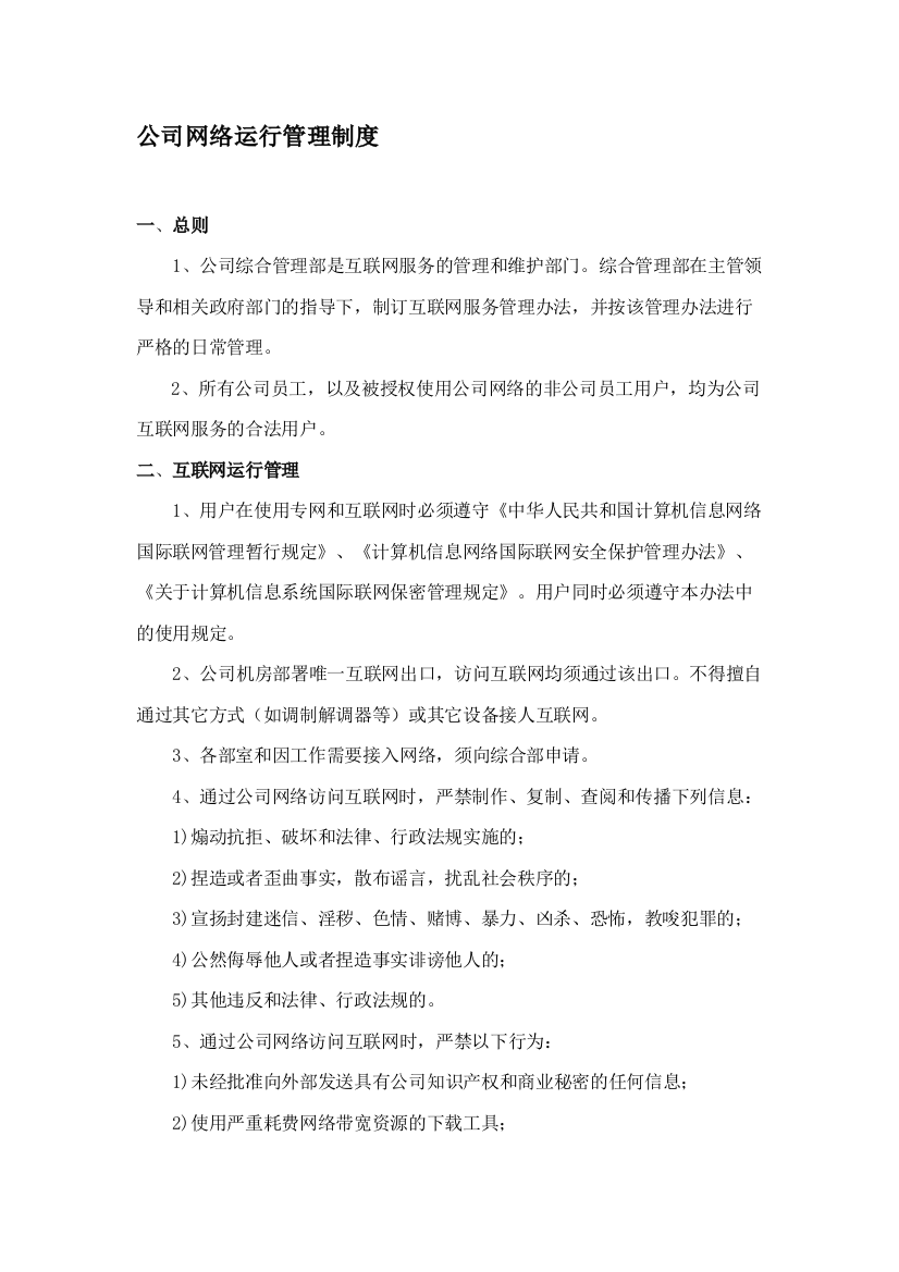 公司网络管理制度731