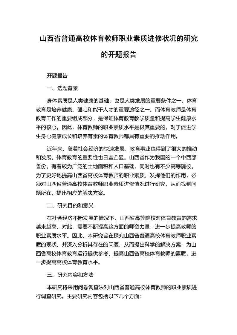 山西省普通高校体育教师职业素质进修状况的研究的开题报告