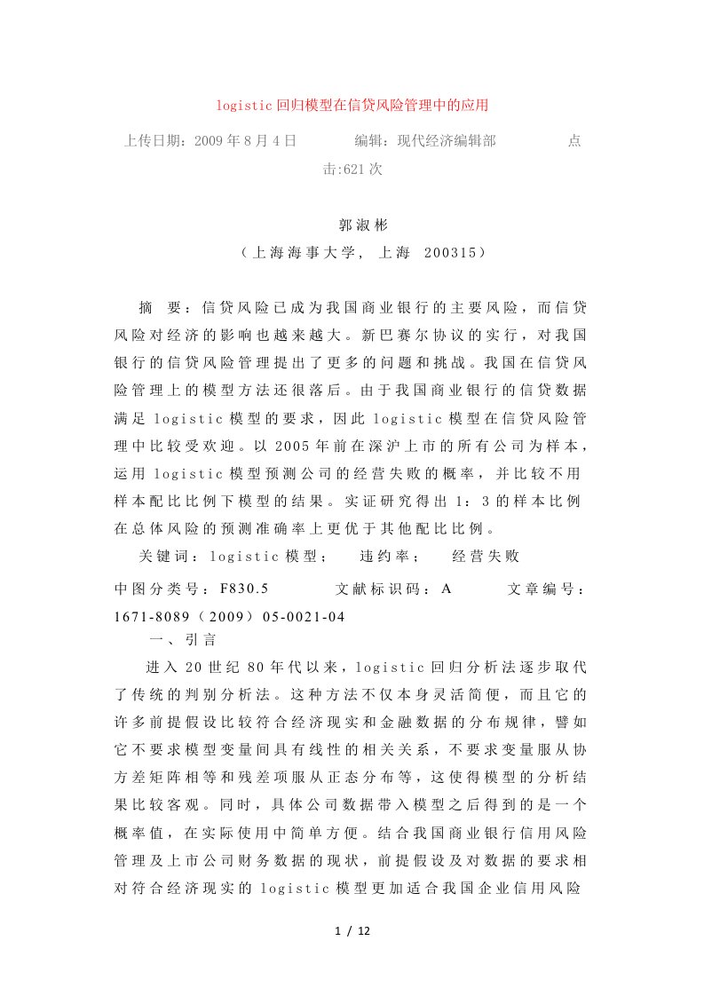 logistic回归模型在信贷风险管理中的应用