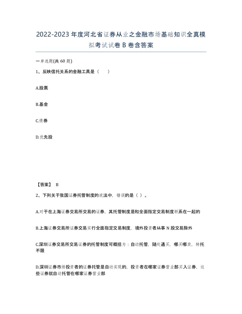 2022-2023年度河北省证券从业之金融市场基础知识全真模拟考试试卷B卷含答案