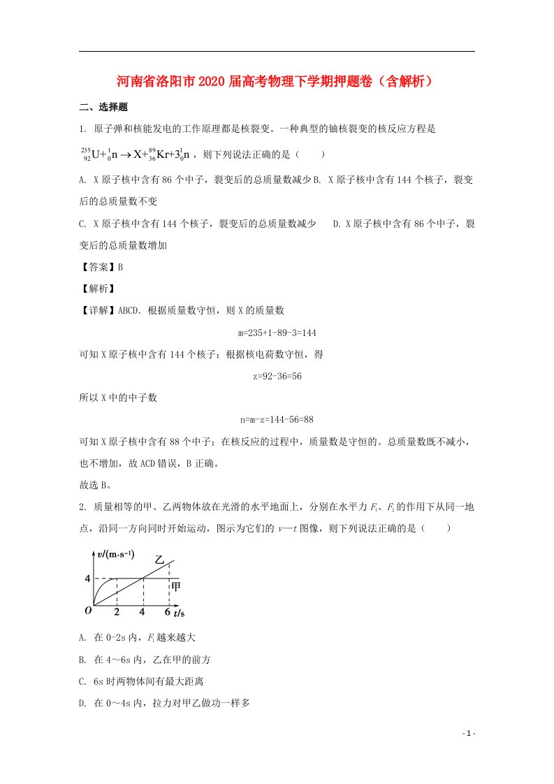 河南省洛阳市2020届高考物理下学期押题卷含解析