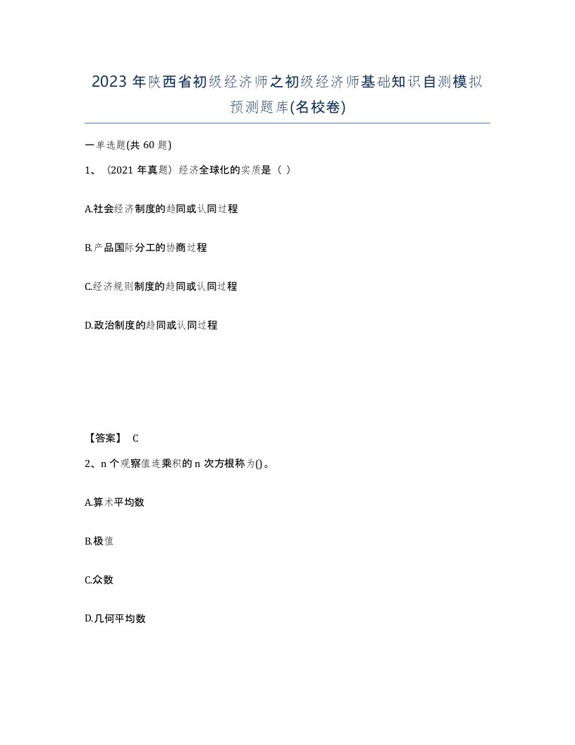 2023年陕西省初级经济师之初级经济师基础知识自测模拟预测题库名校卷