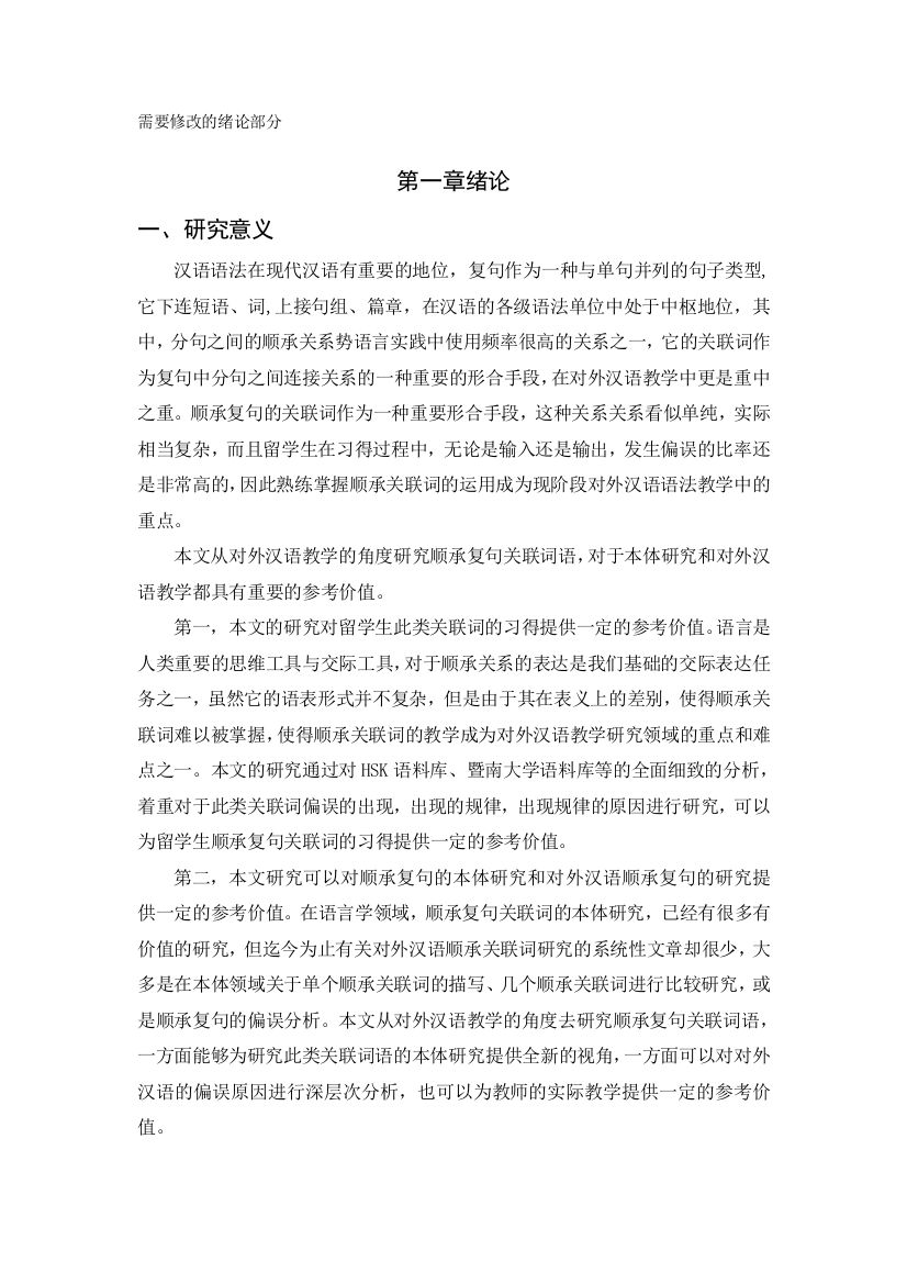 10468681697941846_对外汉语教学视域下的顺承复句关联词语的偏误研究