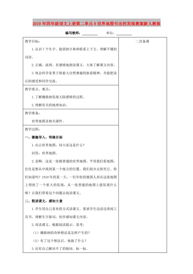 2019年四年级语文上册第二单元8世界地图引出的发现教案新人教版