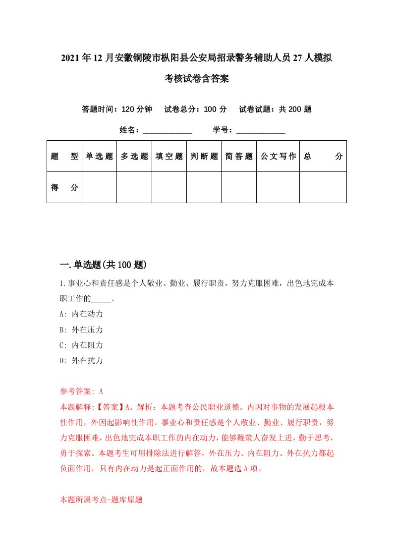 2021年12月安徽铜陵市枞阳县公安局招录警务辅助人员27人模拟考核试卷含答案6