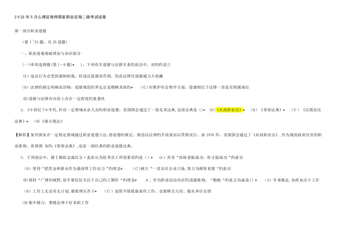 2023年历年心理咨询师考试真题二级理论