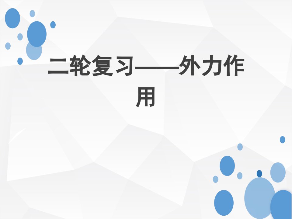 高三地理外力作用专题市公开课一等奖市赛课获奖课件