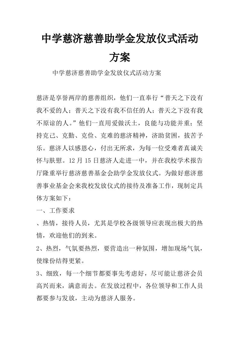 中学慈济慈善助学金发放仪式活动方案