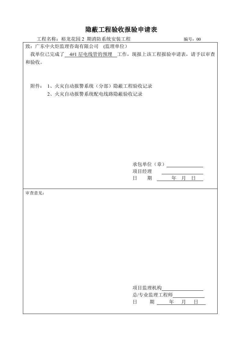 隐蔽工程验收-报验申请表