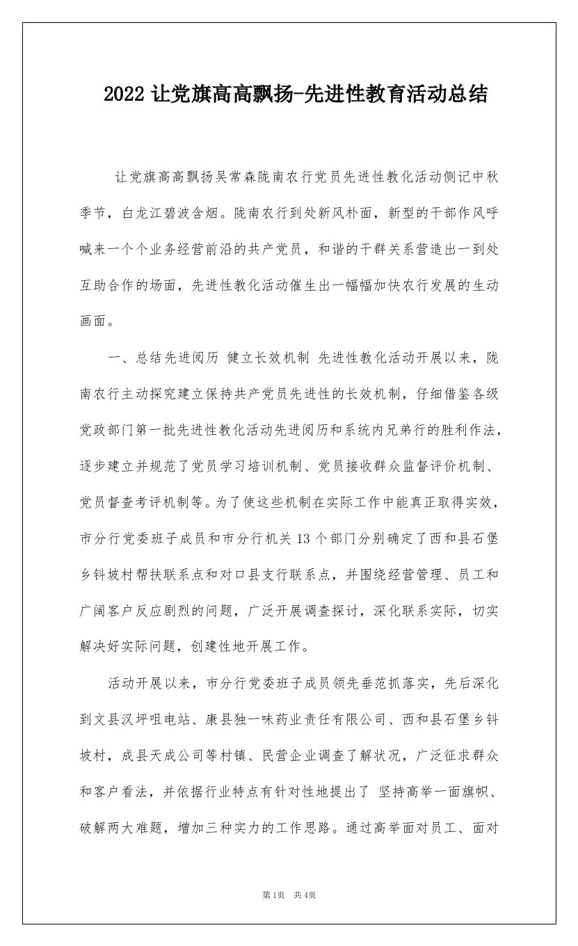 2022让党旗高高飘扬-先进性教育活动总结