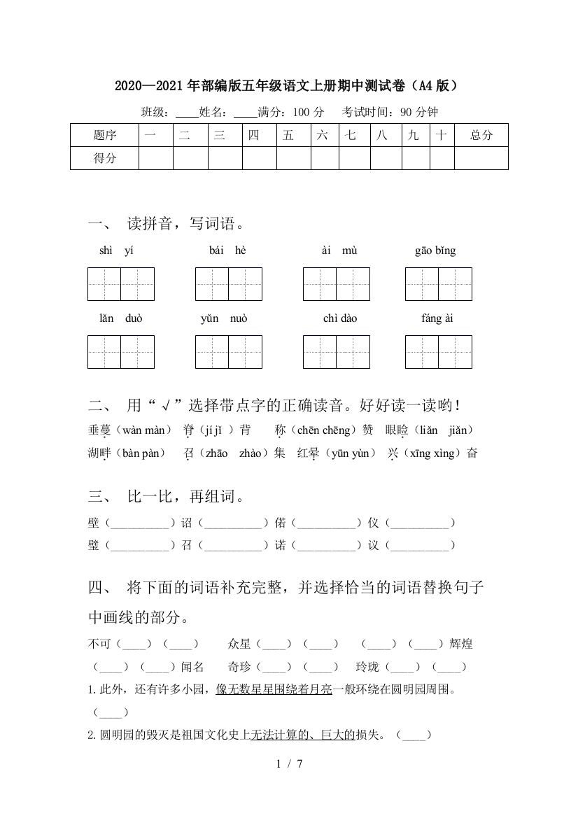 2020—2021年部编版五年级语文上册期中测试卷(A4版)