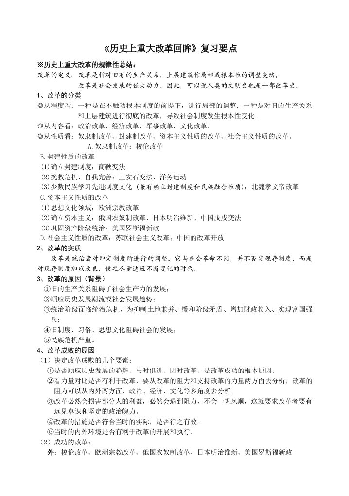 历史选修《历史上重大改革回眸》复习提纲