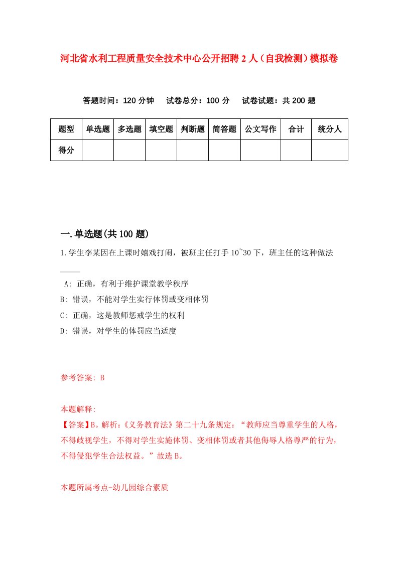 河北省水利工程质量安全技术中心公开招聘2人自我检测模拟卷2