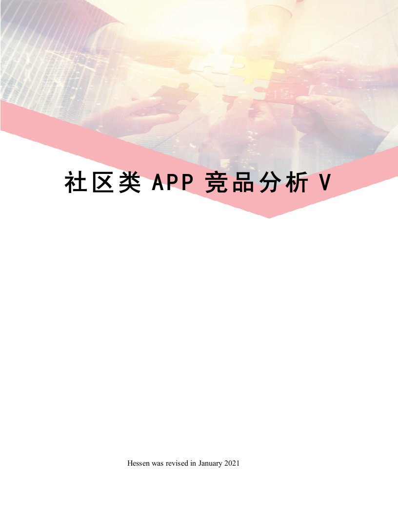 社区类APP竞品分析V