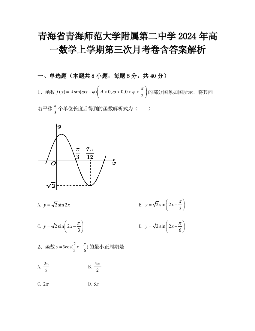 青海省青海师范大学附属第二中学2024年高一数学上学期第三次月考卷含答案解析