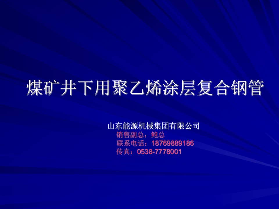 煤矿井下用聚乙烯涂层复合钢管