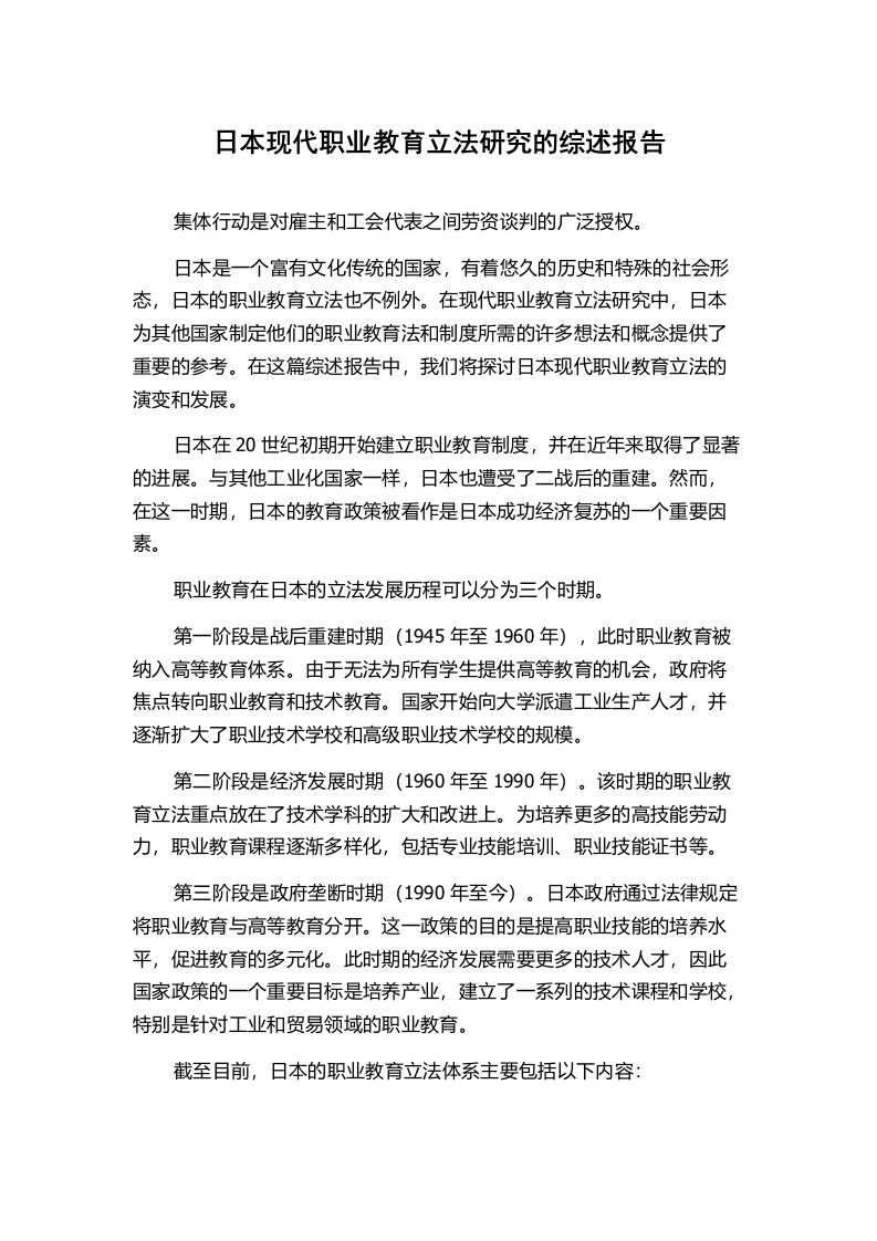 日本现代职业教育立法研究的综述报告