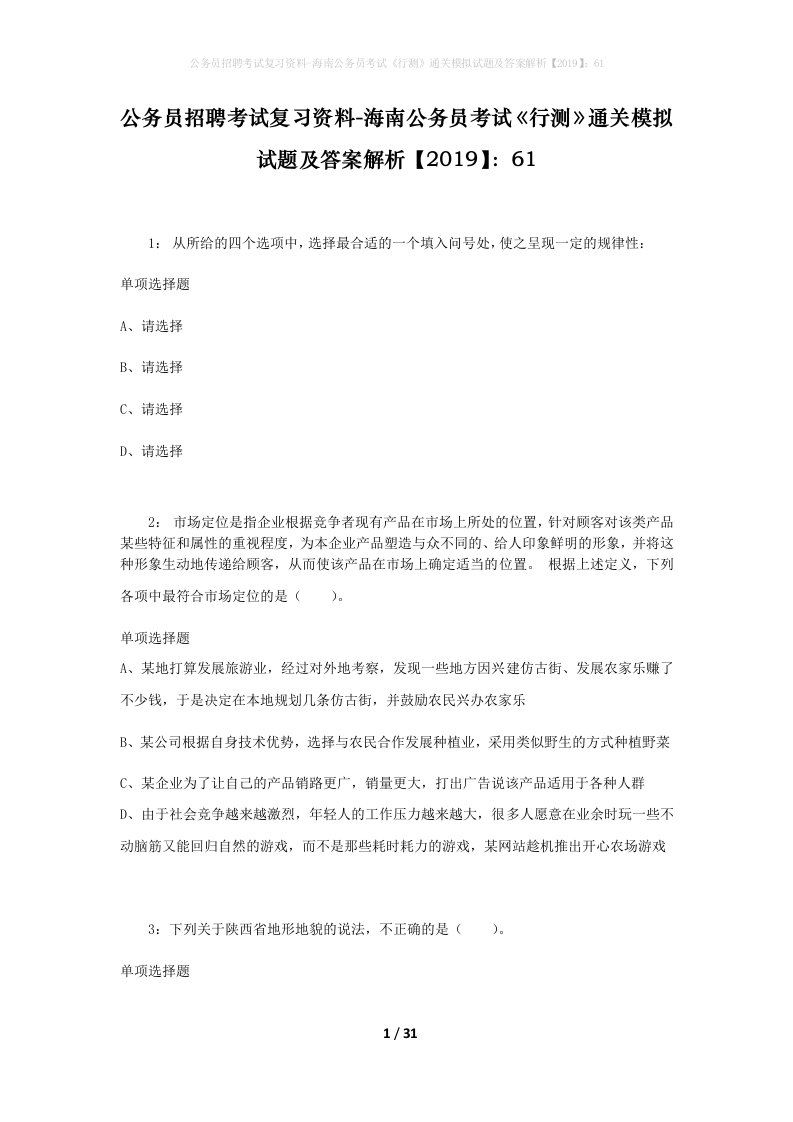 公务员招聘考试复习资料-海南公务员考试行测通关模拟试题及答案解析201961_4