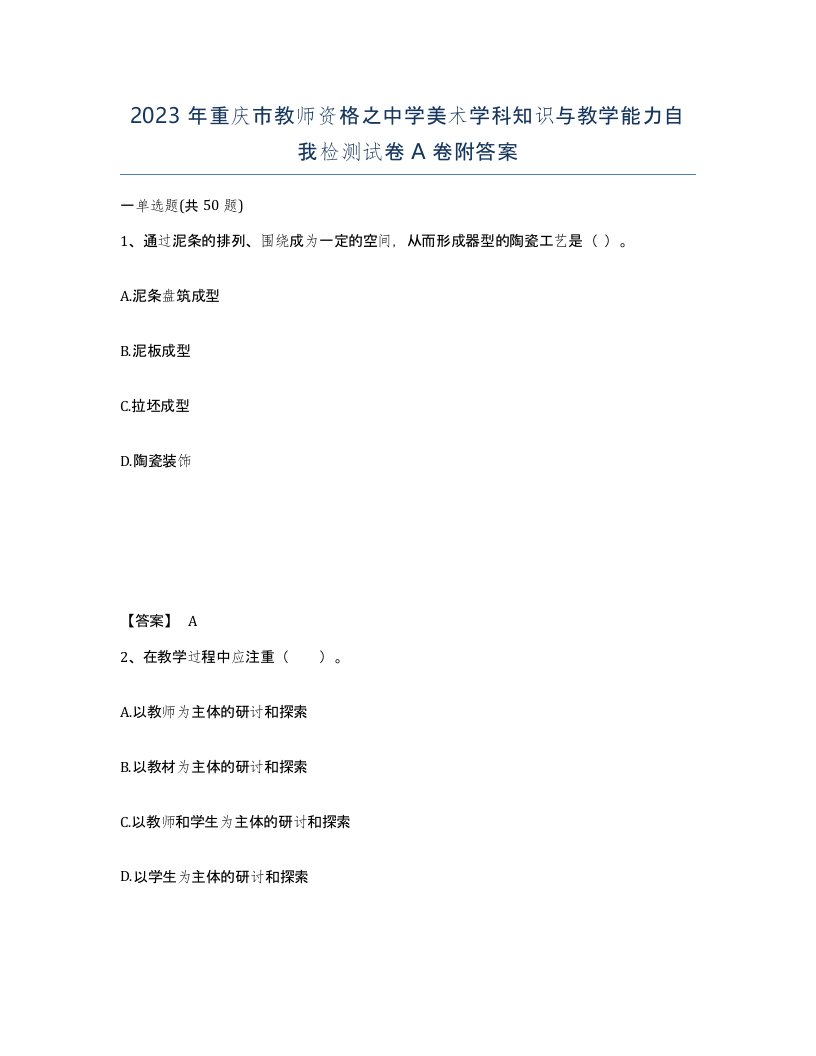 2023年重庆市教师资格之中学美术学科知识与教学能力自我检测试卷A卷附答案