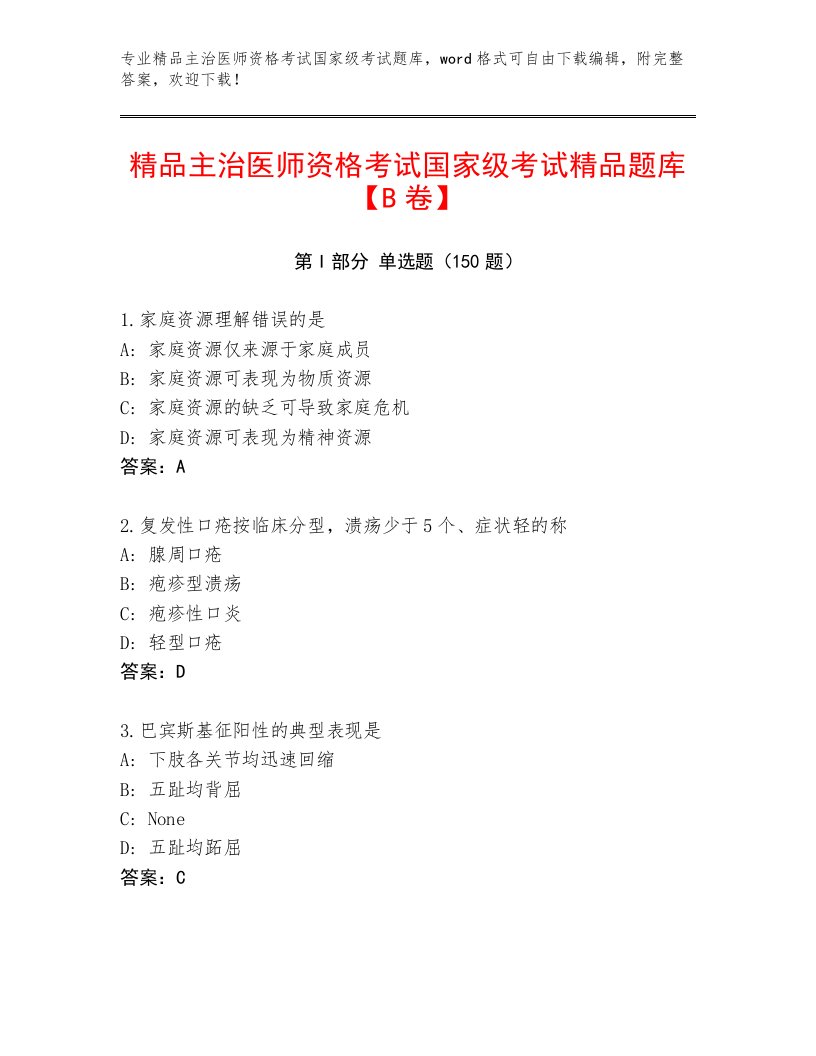 内部培训主治医师资格考试国家级考试王牌题库附答案（综合卷）