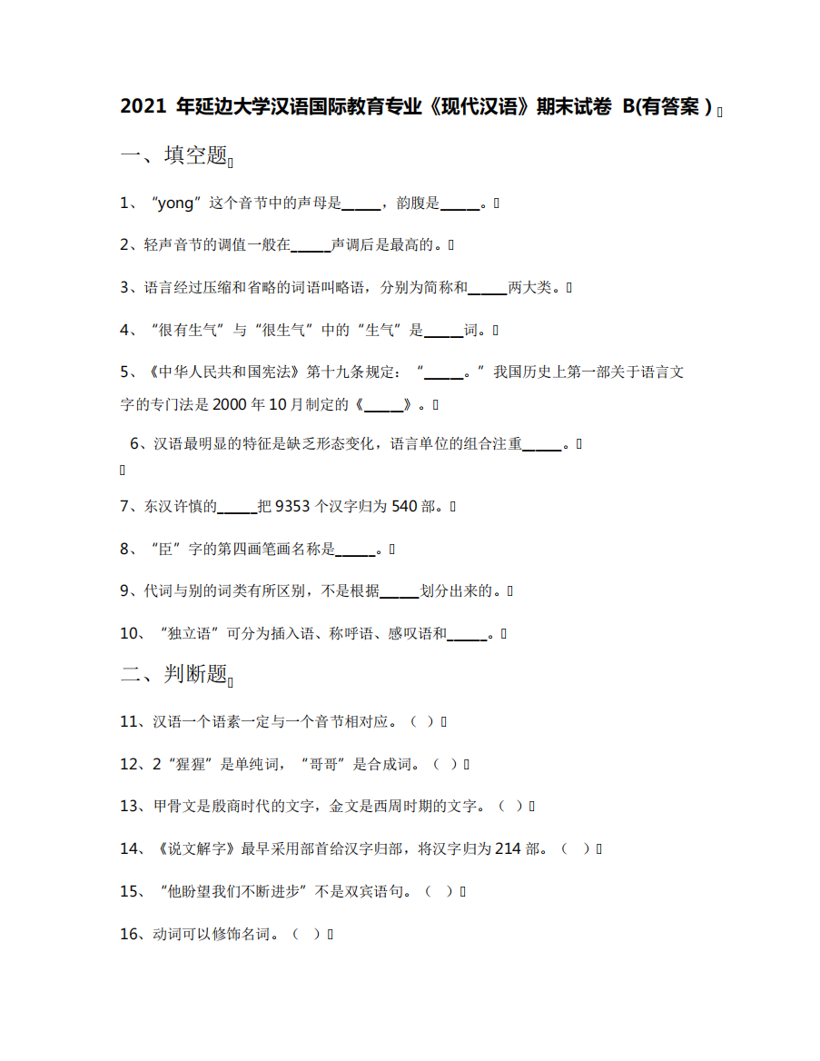 2021年延边大学汉语国际教育专业《现代汉语》期末试卷B(有答案)